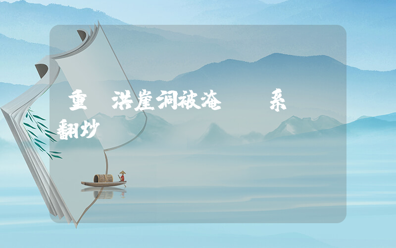 重慶洪崖洞被淹？系舊聞翻炒插圖